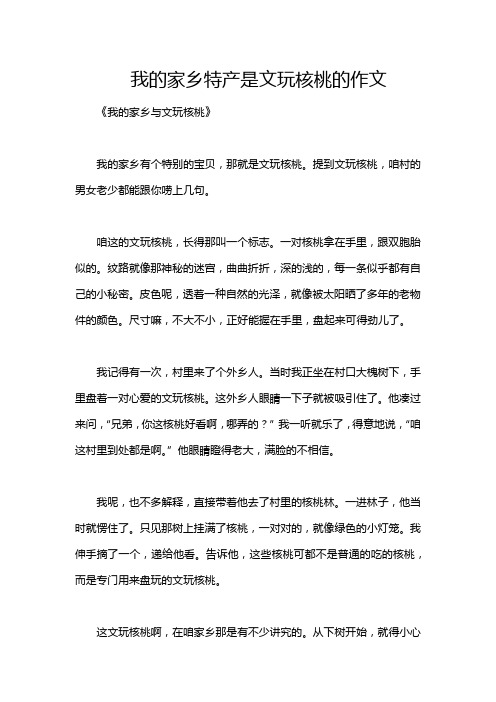 我的家乡特产是文玩核桃的作文