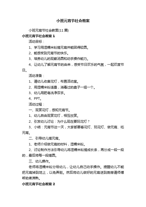 小班元宵节社会教案（11篇）