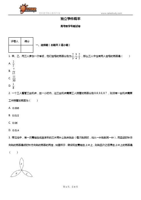 高考数学专题复习：独立事件概率