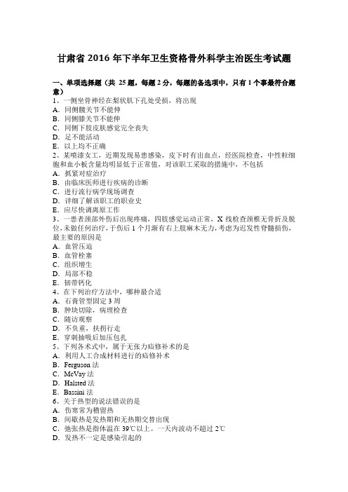 甘肃省2016年下半年卫生资格骨外科学主治医生考试题