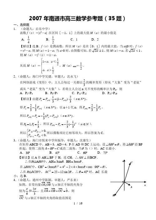 2007年南通市高三数学参考题(35题)