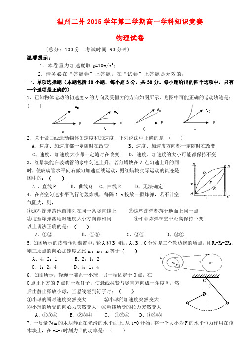 浙江省温州市第二外国语学校2015-2016学年高一物理下学期学科知识竞赛试题