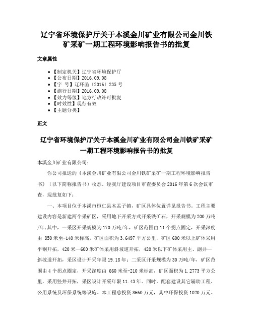 辽宁省环境保护厅关于本溪金川矿业有限公司金川铁矿采矿一期工程环境影响报告书的批复