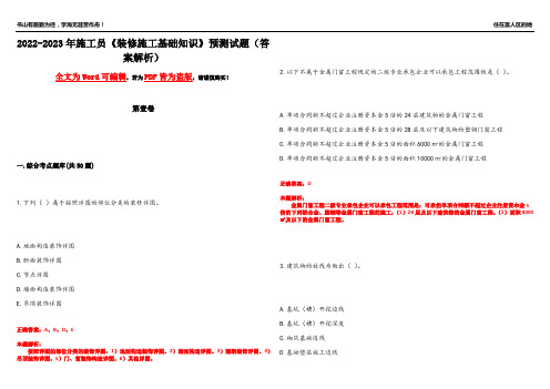 2022-2023年施工员《装修施工基础知识》预测试题3(答案解析)