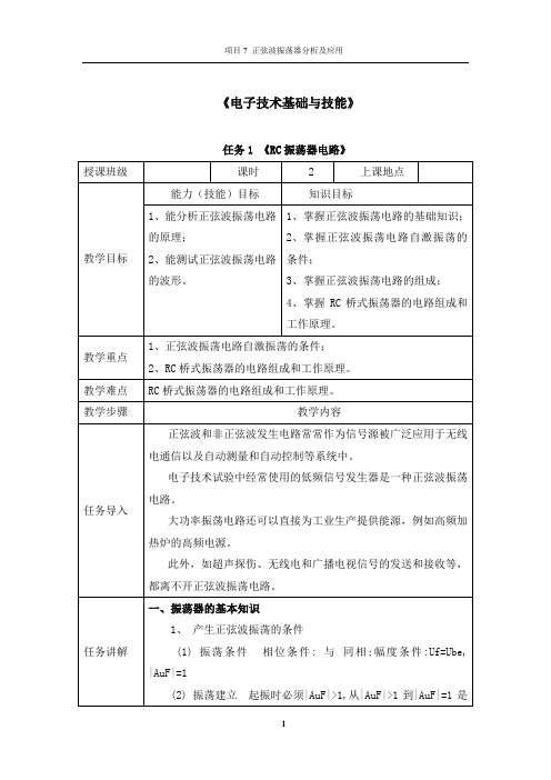 教案项目7 正弦波振荡器分析及应用