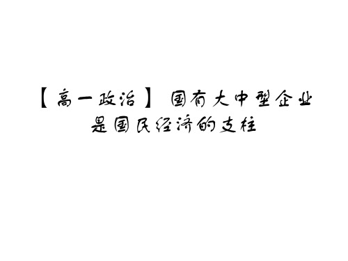 【高一政治】 国有大中型企业是国民经济的支柱