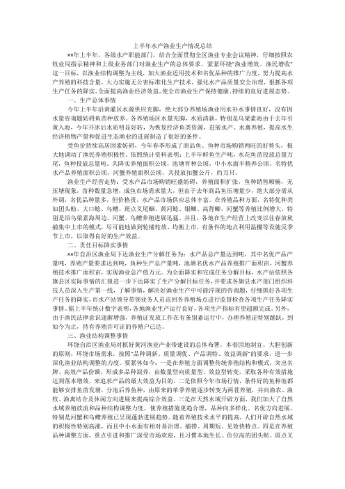 上半年水产渔业生产情况总结