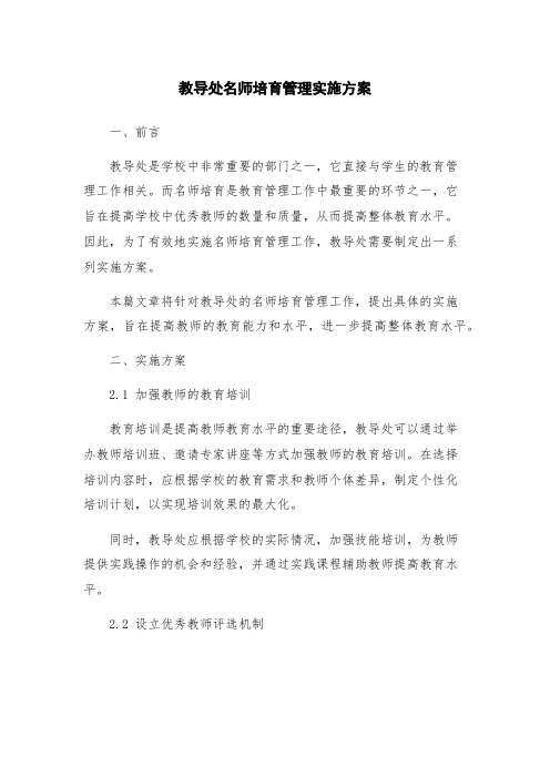 教导处名师培育管理实施方案