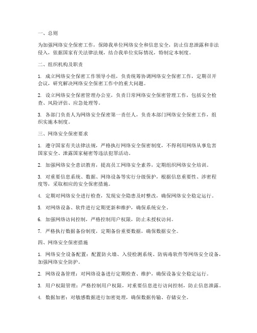 网络安全保密管理制度