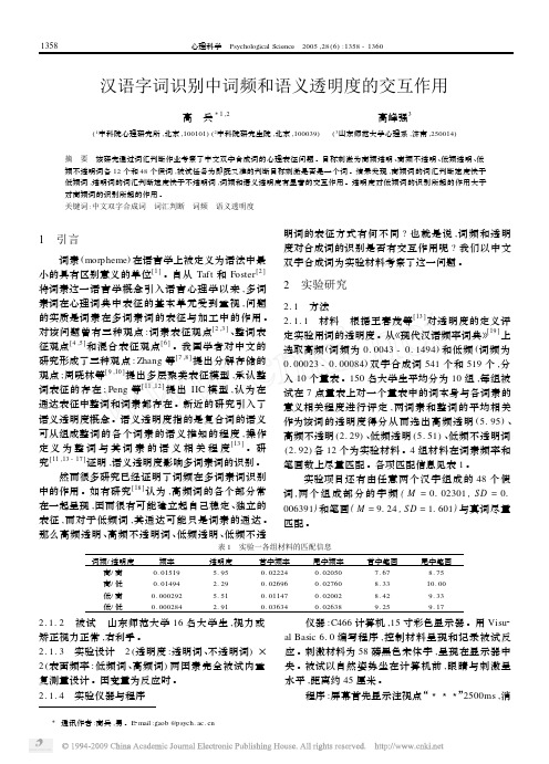 汉语字词识别中词频和语义透明度的交互作用