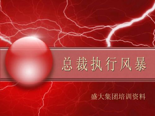 执行风暴讲义