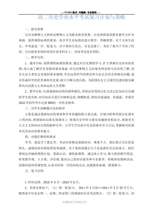 高二历史学业水平考试复习计划与策略