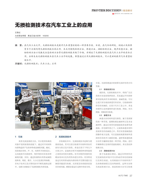 无损检测技术在汽车工业上的应用