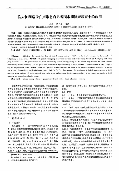 临床护理路径在声带息肉患者围术期健康教育中的应用