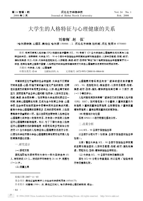 大学生的人格特征与心理健康的关系