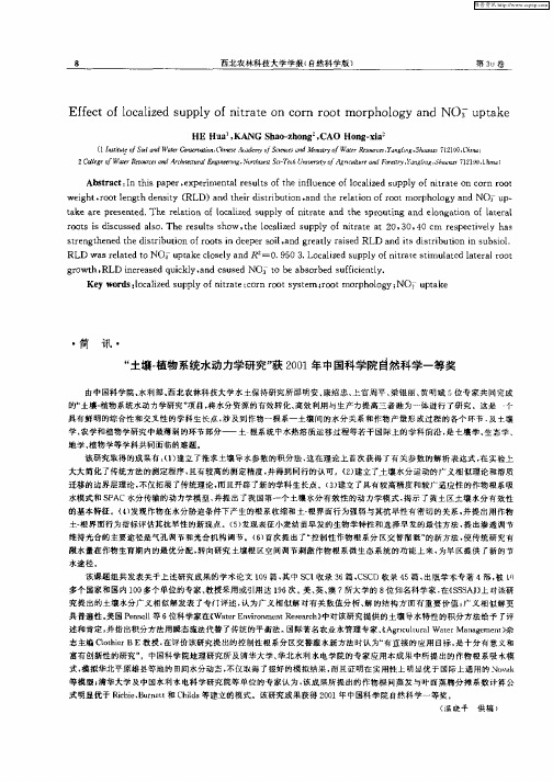 “土壤—植物系统水动力学研究”获2001年中国科学院自然科学一等奖