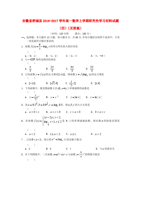 安徽省舒城县2016-2017学年高一数学上学期研究性学习材料试题(四)(无答案)