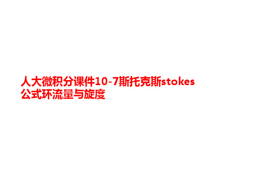 人大微积分课件10-7讲义斯托克斯stokes公式环流量与旋度