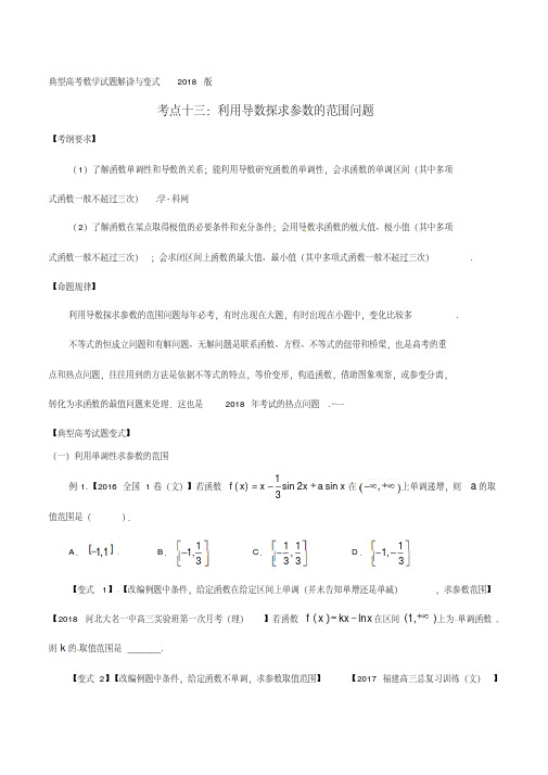 考点13利用导数探求参数的范围问题-2018版典型高考数学试题解读与变式(原卷版)