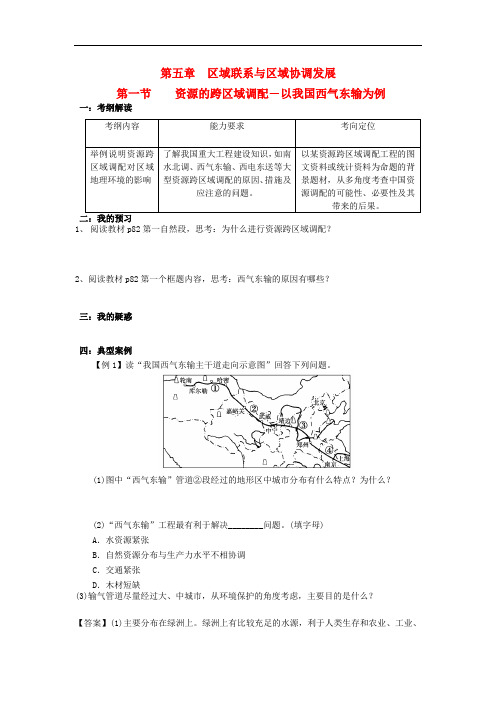 高中地理 第五章 区际联系与区域协调发展 5.1 资源的跨区域调配导学案 新人教版必修3(1)