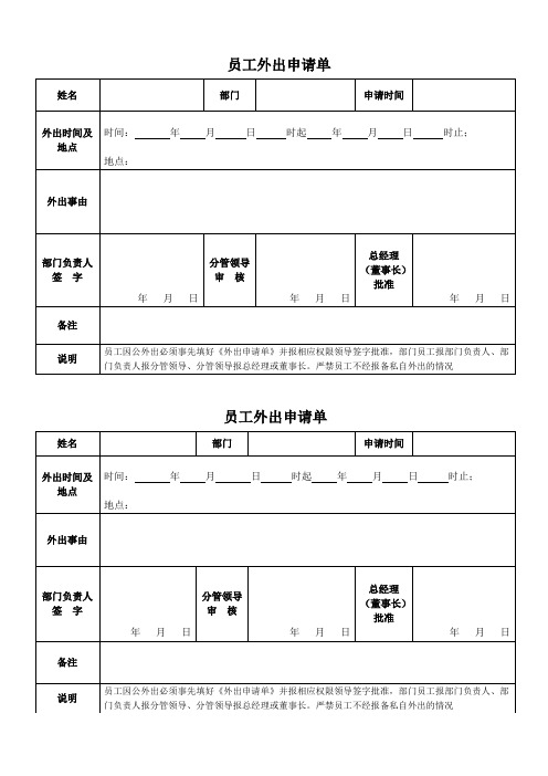 员工外出申请单