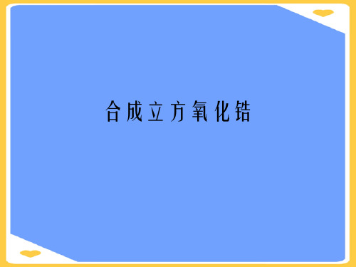 合成立方氧化锆.优秀PPT资料