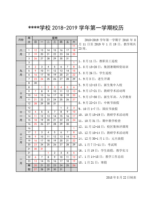 2018-2019学年第一学期校历