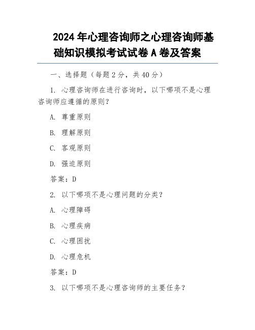 2024年心理咨询师之心理咨询师基础知识模拟考试试卷A卷及答案