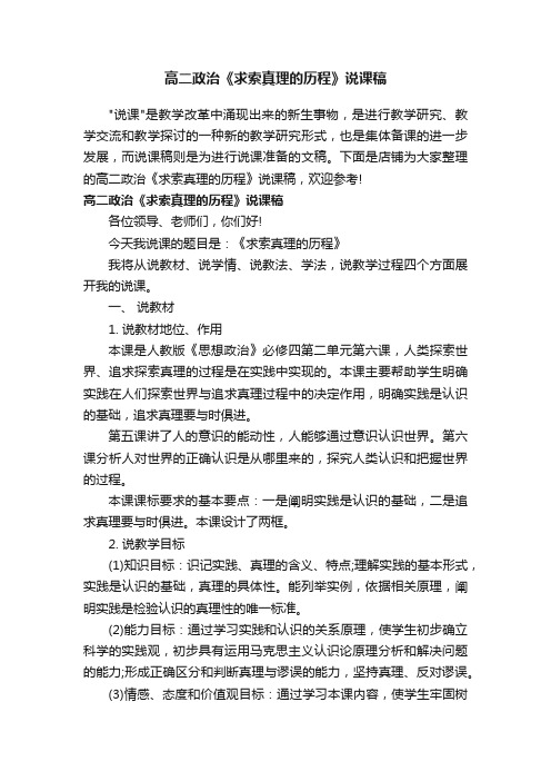 高二政治《求索真理的历程》说课稿