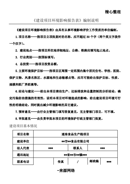 速冻食品环评报告表格模板