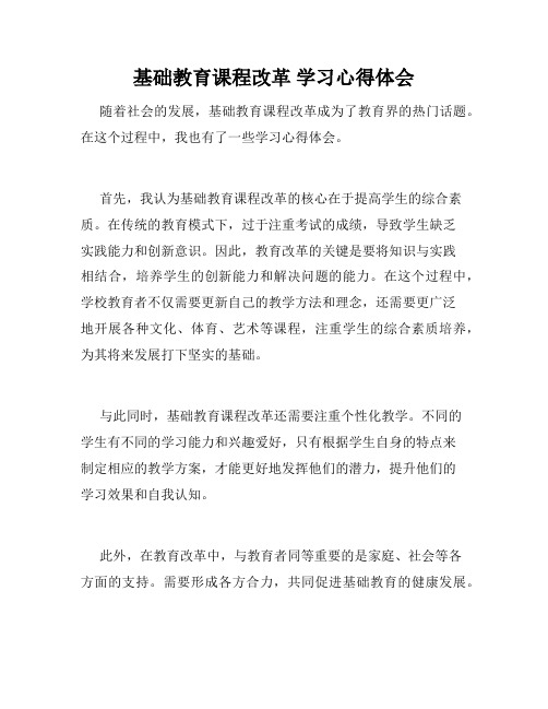 基础教育课程改革 学习心得体会