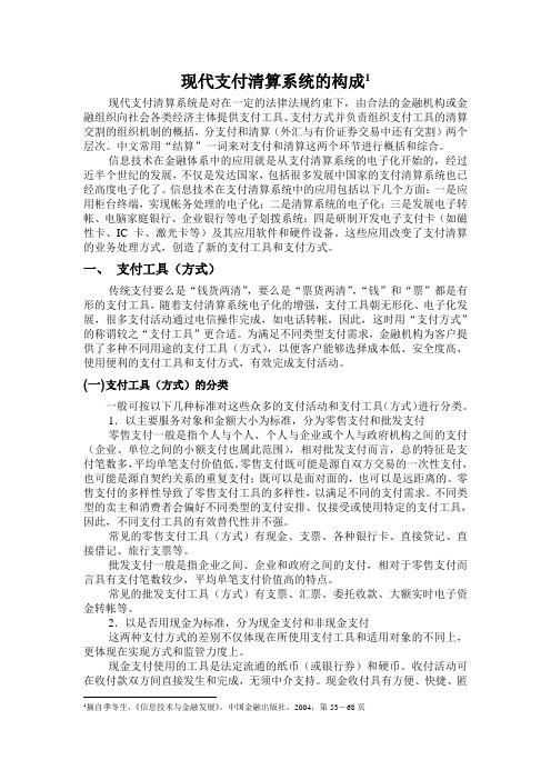 现代支付清算系统的构成