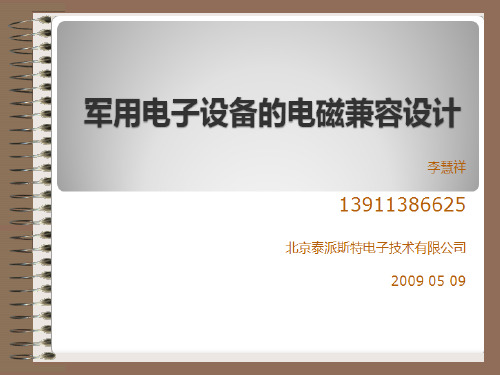 (完整版)军用电子设备的电磁兼容设计1