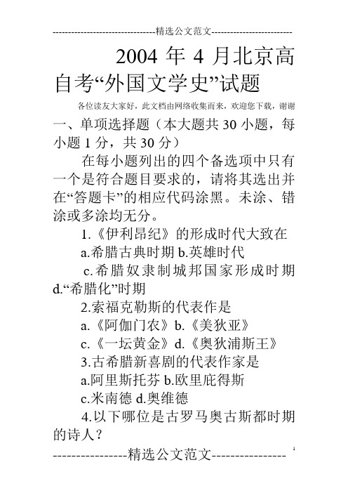 2004年4月北京高自考“外国文学史”试题