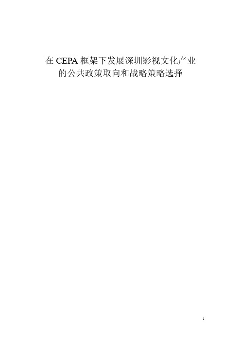 深圳影视文化产业研究报告
