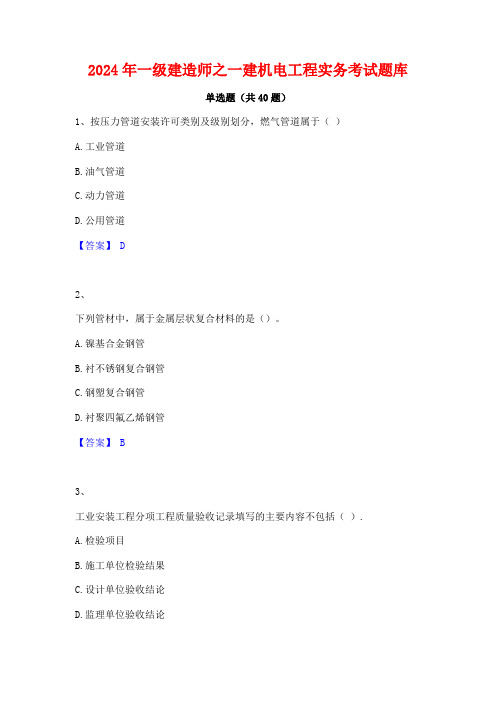 2024年一级建造师之一建机电工程实务考试题库