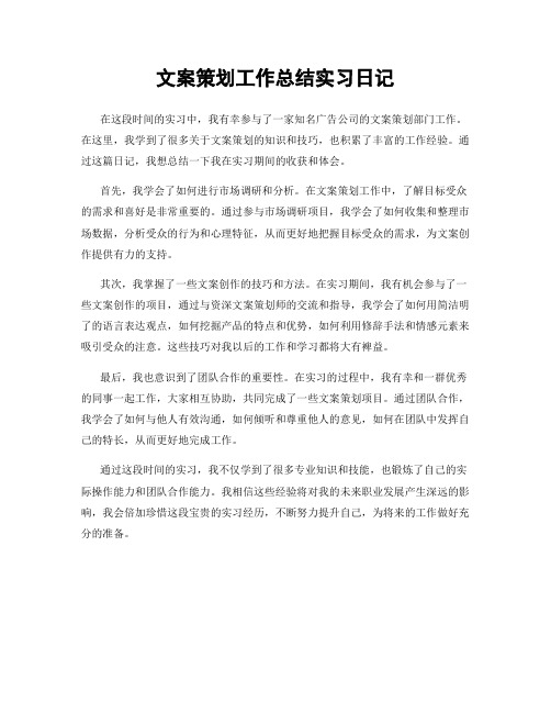 文案策划工作总结实习日记