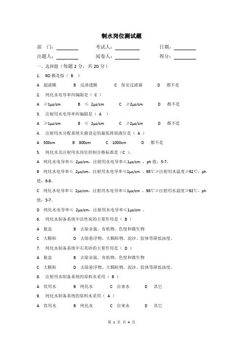 (完整版)制水岗位测试题及答案