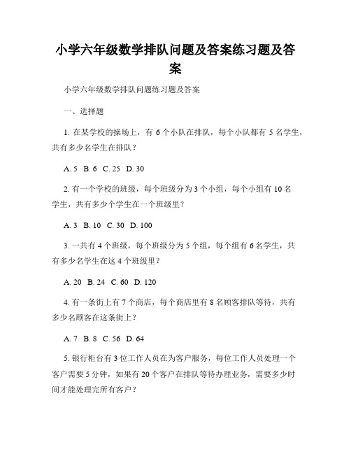 小学六年级数学排队问题及答案练习题及答案