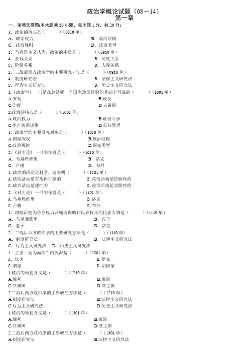 政治学概论各章习题(08-14年) 文档(自考政治学概论绝密资料)