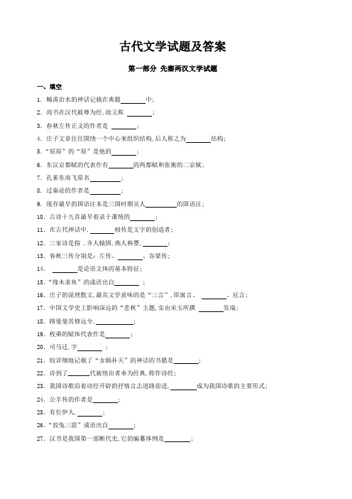 第一部分先秦两汉文学试题及答案