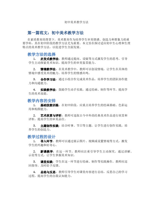 初中美术教学方法(含示范课课程设计、学科学习情况总结)