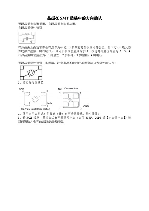 晶振在SMT贴装中的方向确认