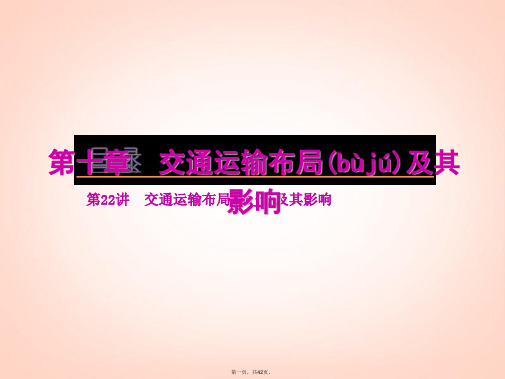 高考地理一轮复习方案 第10章交通运输布局及其影响课件 新人教版