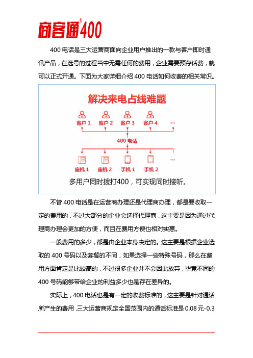 400电话如何收费