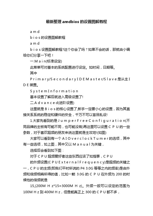 最新整理amdbios的设置图解教程