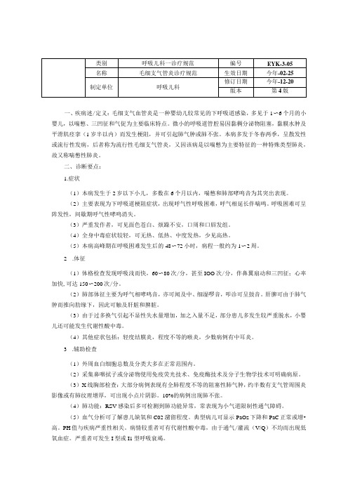 毛细支气管炎诊疗规范诊疗规范指南呼吸儿科修订印刷版三甲资料