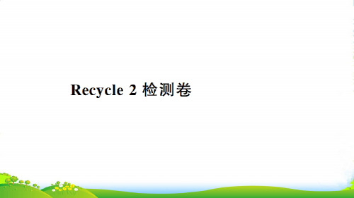 pep六年级英语上册Recycle 2 检测卷-课件