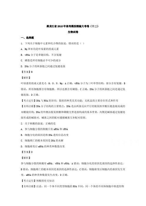 黑龙江省2018年高考模拟精编大考卷(十二)生物试题Word版含解析