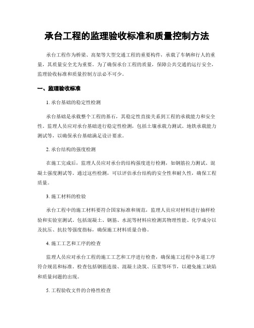 承台工程的监理验收标准和质量控制方法